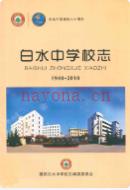 白水中学校志 1940-2010 2010年版