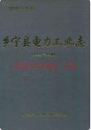 乡宁县电力工业志(1929-2000) 2001年版