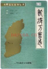 新绛方言志_1990版_