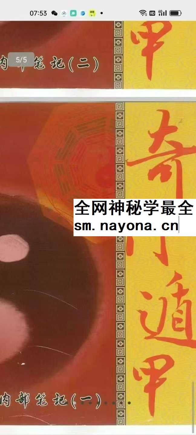 奇门遁甲内部笔记（一）+（二）合集