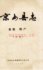 京山县志 畜牧 特产（初稿）