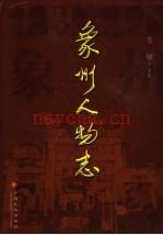 象州人物志 2006
