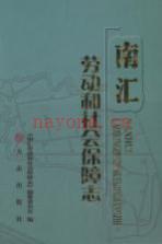 南汇劳动和社会保障志 2012