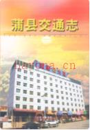 蒲县交通志 2009年版