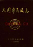 大同市民政志 1994年版