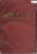 博爱县卫生志 1985年版