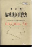 陕西省榆林地区地理志                 1987年版