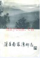 蒲县乔家湾乡志 2001年版