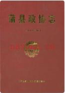 蒲县政协志 2011年版