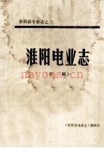 淮阳电业志 初稿