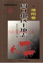 河南省土地志丛书:周口地区土地志·淮阳卷