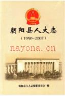 朝阳县人大志 1950-2007                2009年版