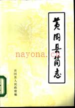 黄冈县简志 1981