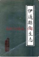 伊通县卫生志             1987年版