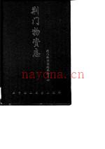 荆门物资志 1997