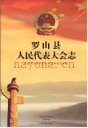罗山县人民代表大会志 2017年版