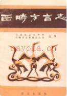 西畴方言志               1993年版