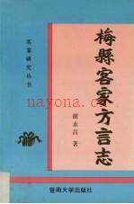 梅县客家方言志 1994版
