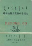呼和浩特土默特中学校志 1986年版