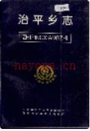 治平乡志 1998年版