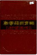 新宁县教育志             1987年版