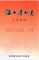 临西建行志 2003年版