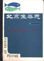 北京鱼类志 1984