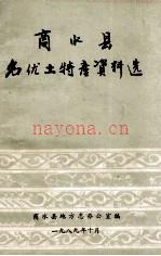 商水县名优土特产资料选