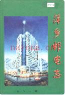 萍乡邮电志 1999年版
