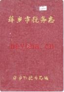 萍乡市税务志 1990年版