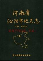 沁阳市地名志 1991