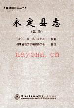 乾隆永定县志(福建)_整理版2012版_