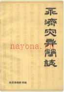 永济灾异简志 1986年版