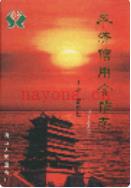 永济信用合作志 2005年版