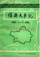 任县大事记 1949-1984 1985年版