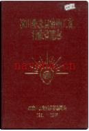 凉山彝族自治州工商行政管理志 1911-1990 1993年版