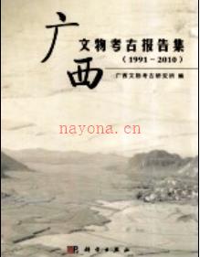 广西文物考古报告集 1991-2010