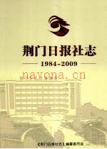 荆门日报社志 1984-2009