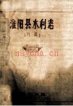 淮阳县水利志 初稿