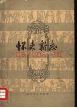 怀来新志:怀来新志编辑委员会编 1959