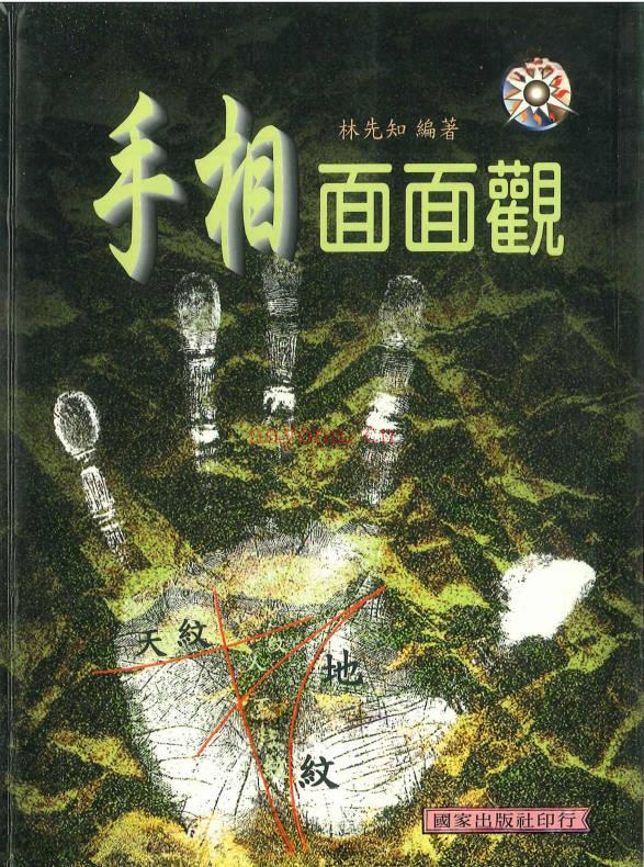 林先知《手相面面观》210页.PDF电子版
