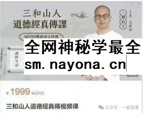 三和山人道德经真传视频课42集