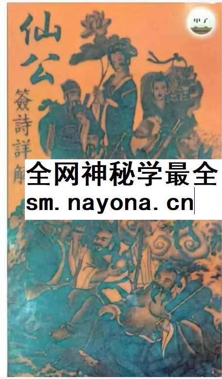 《仙公签解详解》62页