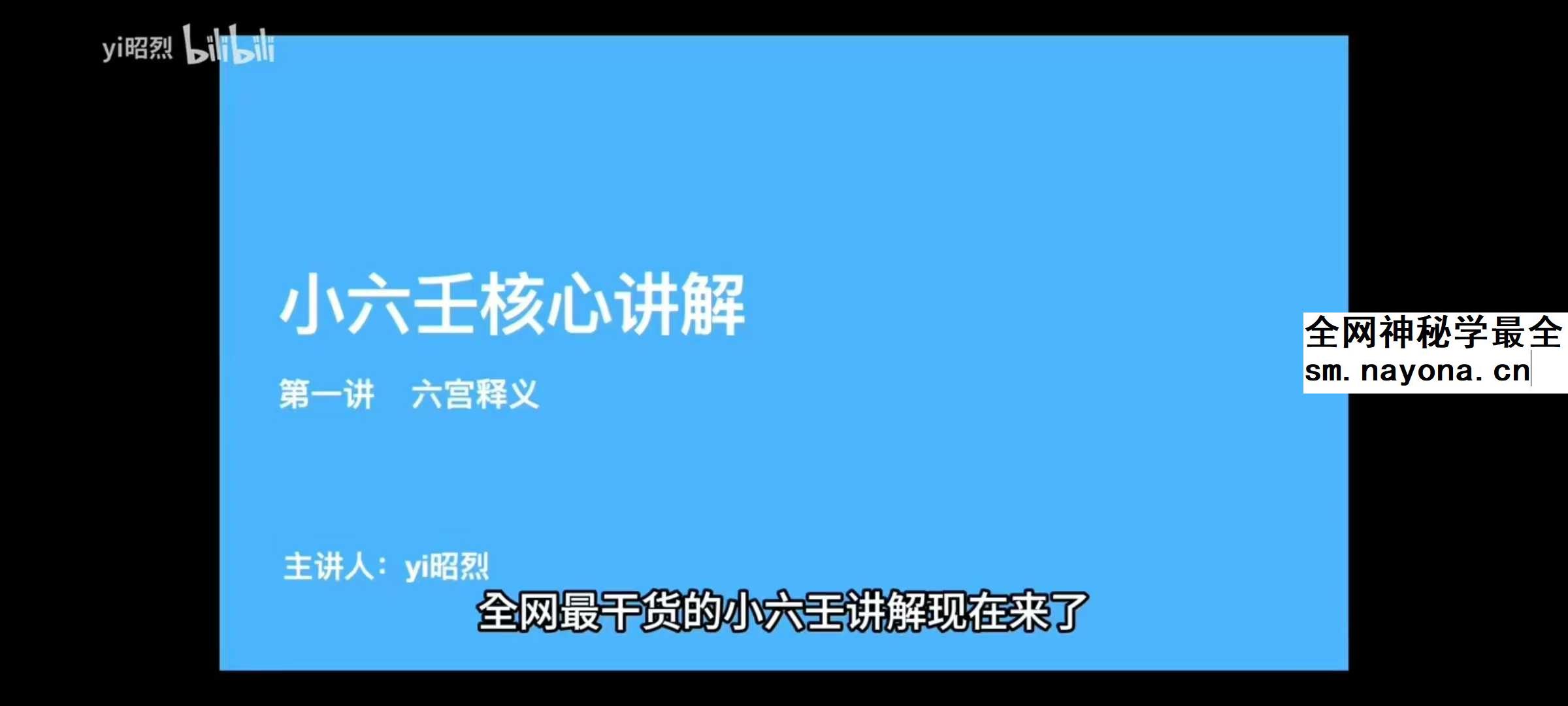 yi昭烈 小六壬核心讲解 6集视频课+排盘软件
