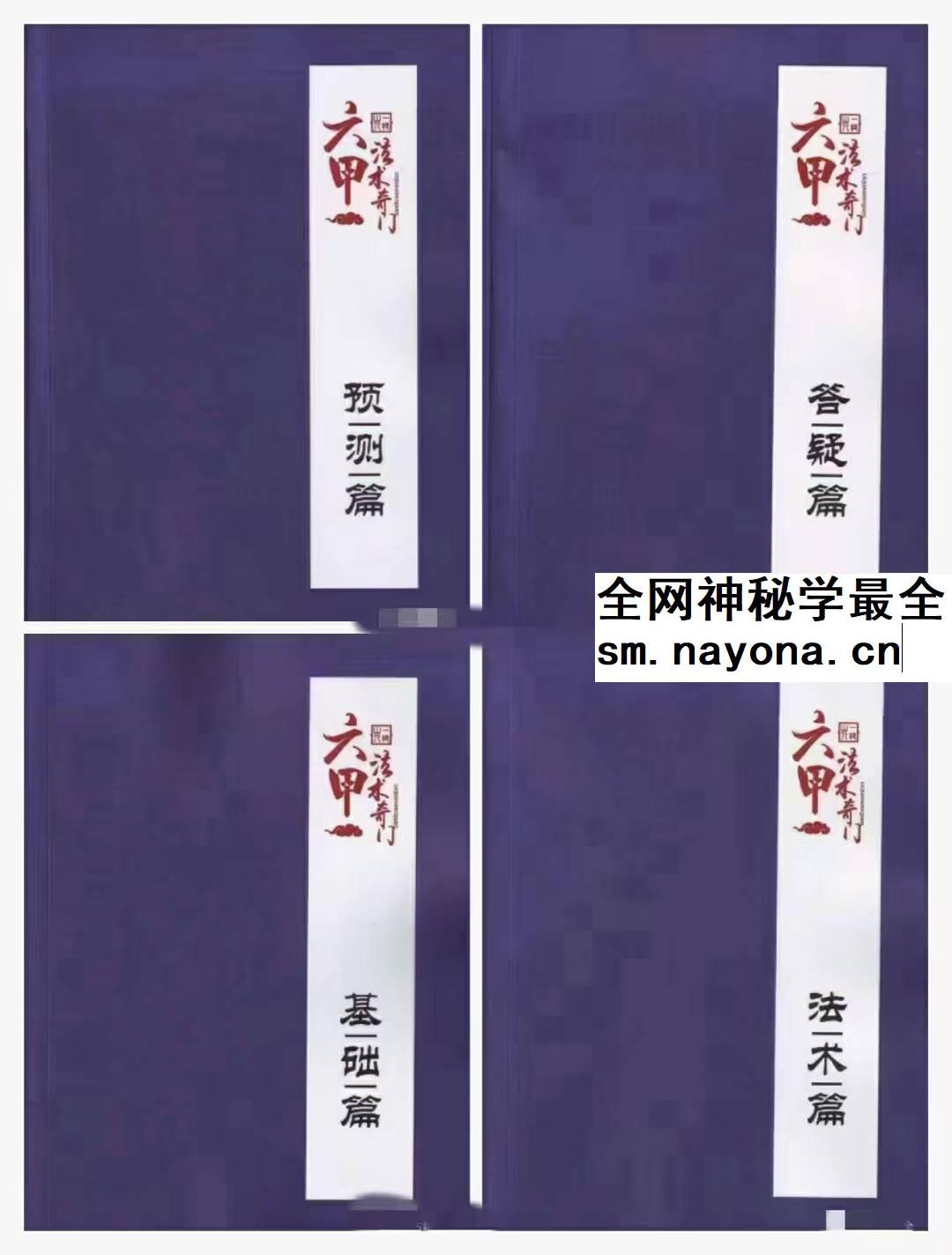 一妙山人《六甲法术奇门》4本合集