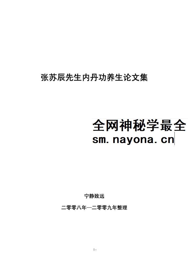 张苏辰先生内丹功养生论文集（26篇版）204页