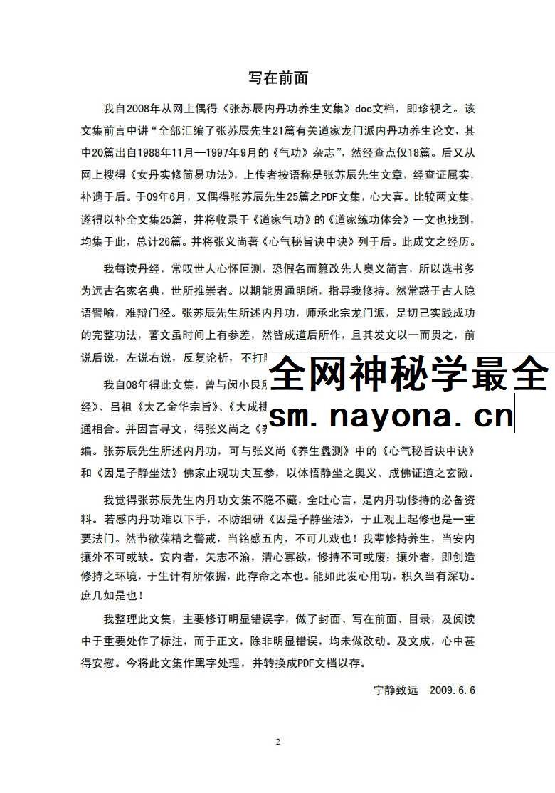张苏辰先生内丹功养生论文集（26篇版）204页