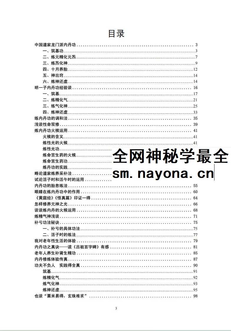 张苏辰先生内丹功养生论文集（26篇版）204页