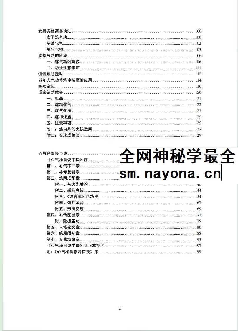 张苏辰先生内丹功养生论文集（26篇版）204页