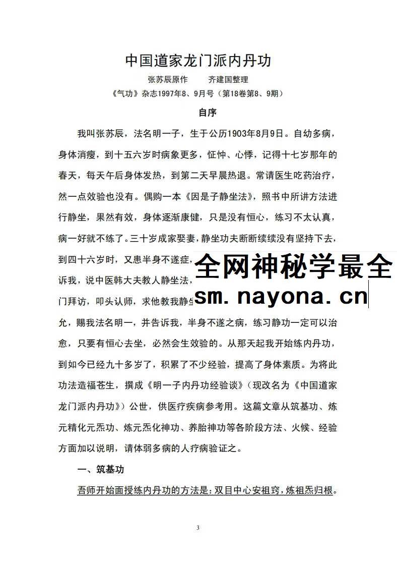 张苏辰先生内丹功养生论文集（26篇版）204页